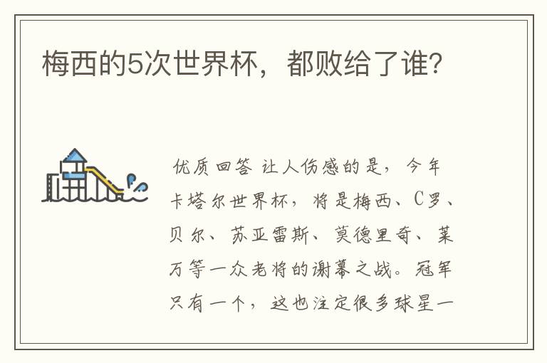 梅西的5次世界杯,都败给了谁?