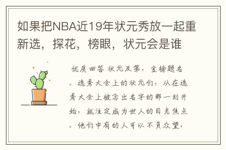 如果把NBA近19年状元秀放一起重新选,探花,榜眼,状元会是谁呢?