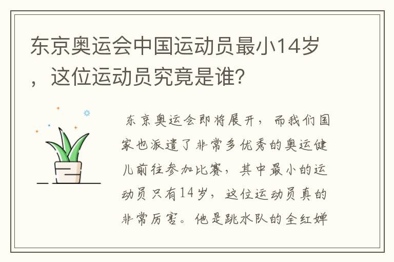 东京奥运会中国运动员最小14岁,这位运动员究竟是谁?