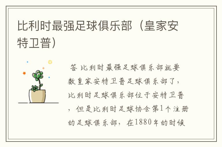 比利时最强足球俱乐部(皇家安特卫普)