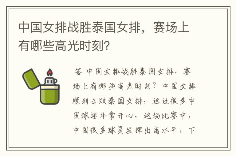 中国女排战胜泰国女排,赛场上有哪些高光时刻?