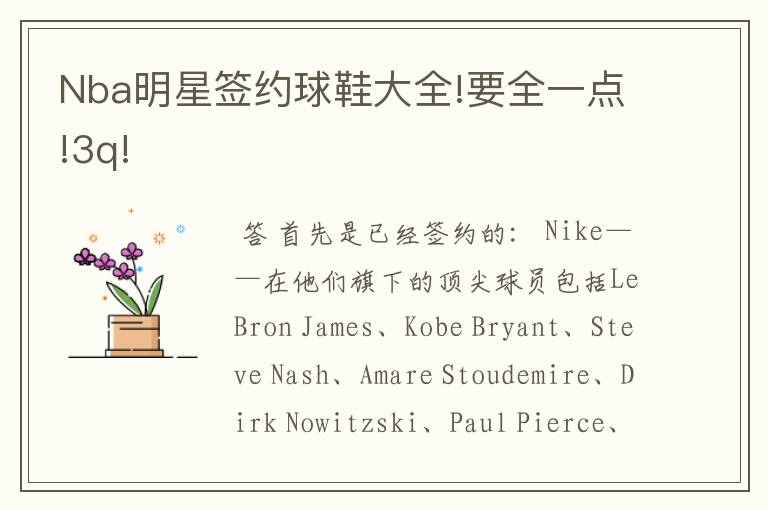 Nba明星签约球鞋大全!要全一点!3q!