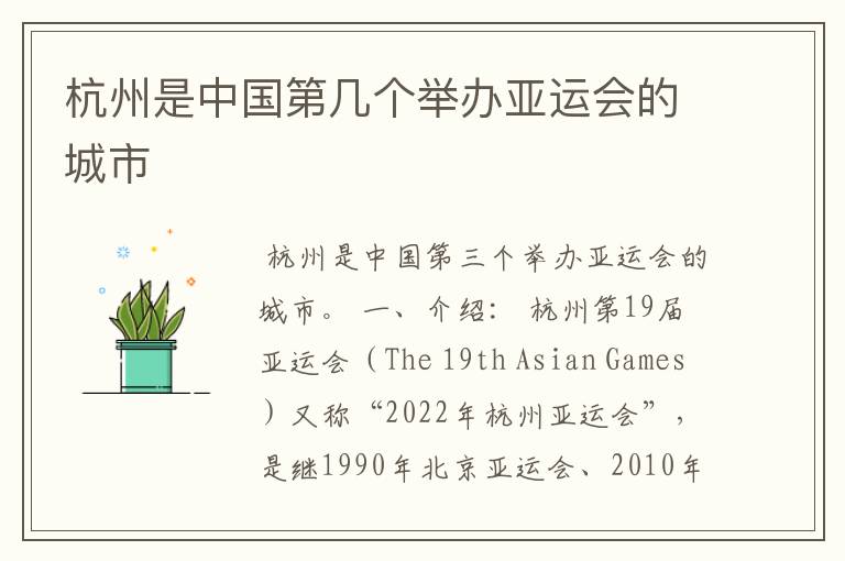 杭州是中国第几个举办亚运会的城市