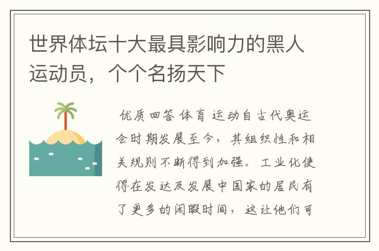 世界体坛十大最具影响力的黑人运动员,个个名扬天下