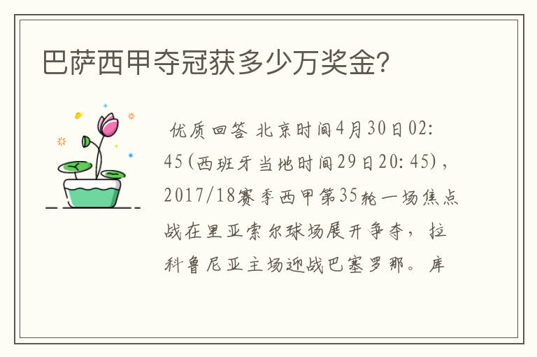 巴萨西甲夺冠获多少万奖金?