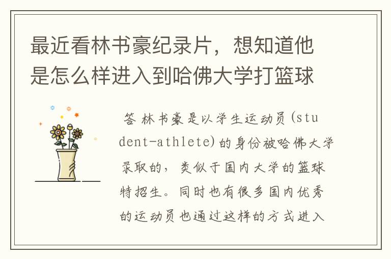 最近看林书豪纪录片,想知道他是怎么样进入到哈佛大学打篮球的?