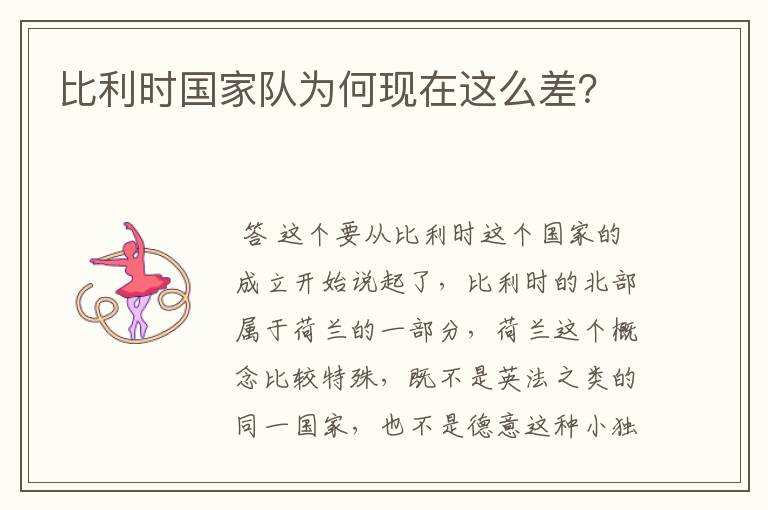 比利时国家队为何现在这么差?