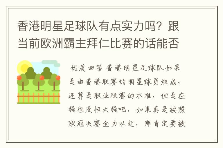 香港明星足球队有点实力吗?跟当前欧洲霸主拜仁比赛的话能否0-1小负对手!就像打欧冠决赛都全力以赴