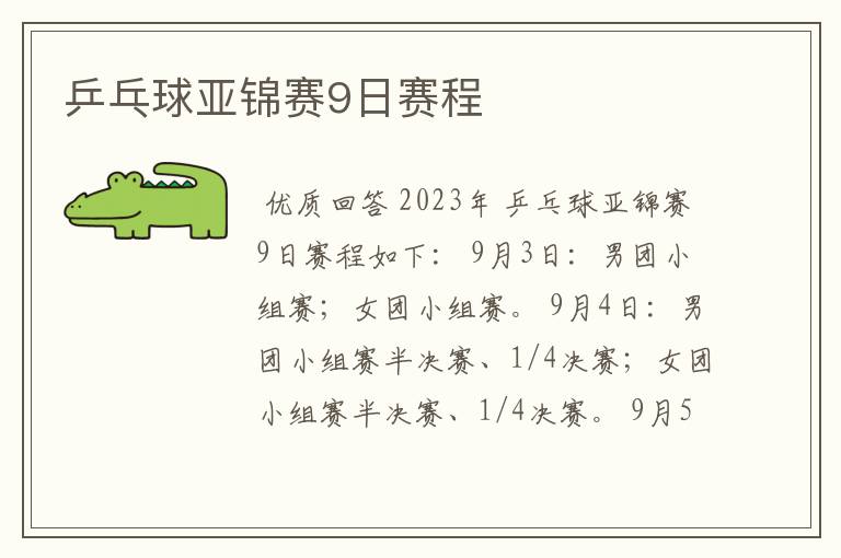 乒乓球亚锦赛9日赛程