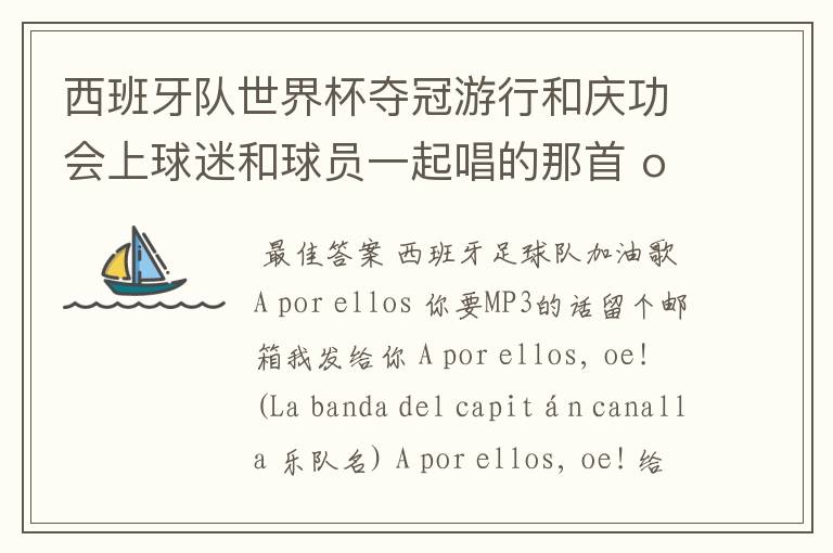 西班牙队世界杯夺冠游行和庆功会上球迷和球员一起唱的那首 ole ole ole 是什么歌啊?