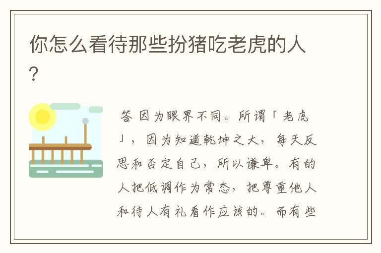 你怎么看待那些扮猪吃老虎的人?