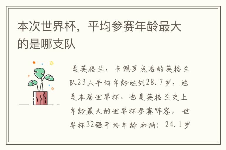 本次世界杯，平均参赛年龄最大的是哪支队