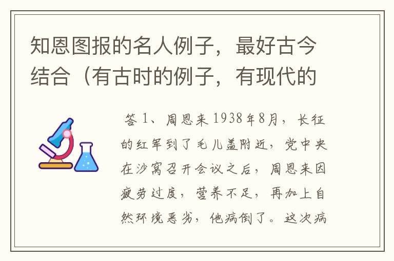 知恩图报的名人例子,最好古今结合(有古时的例子,有现代的例子)详细点,悬赏很高的
