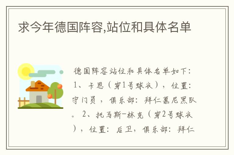 求今年德国阵容,站位和具体名单