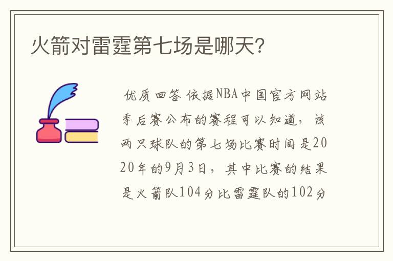 火箭对雷霆第七场是哪天?