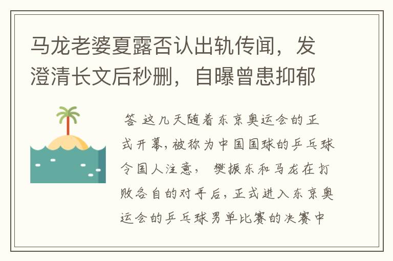 马龙老婆夏露否认出轨传闻,发澄清长文后秒删,自曝曾患抑郁症