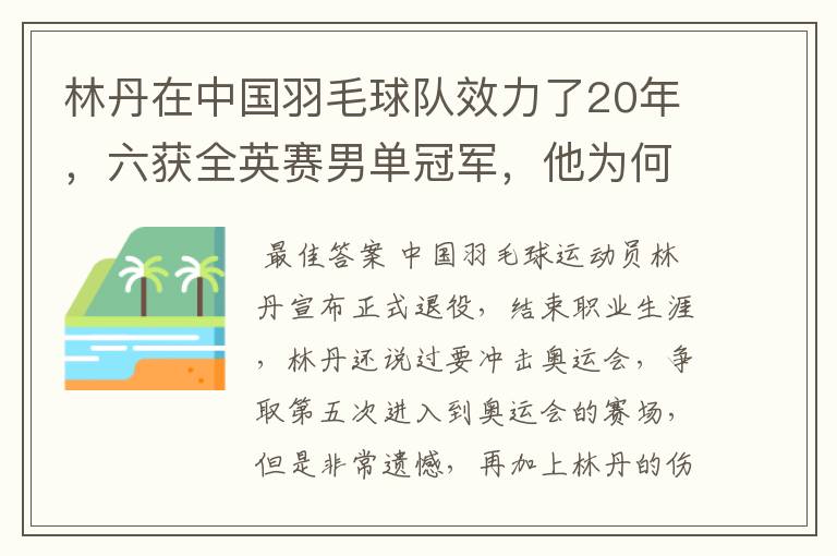 林丹在中国羽毛球队效力了20年,六获全英赛男单冠军,他为何这样强?