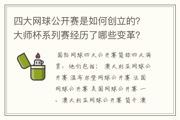 四大网球公开赛是如何创立的?大师杯系列赛经历了哪些变革?