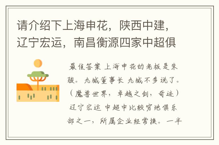 请介绍下上海申花，陕西中建，辽宁宏运，南昌衡源四家中超俱乐部所属的企业.