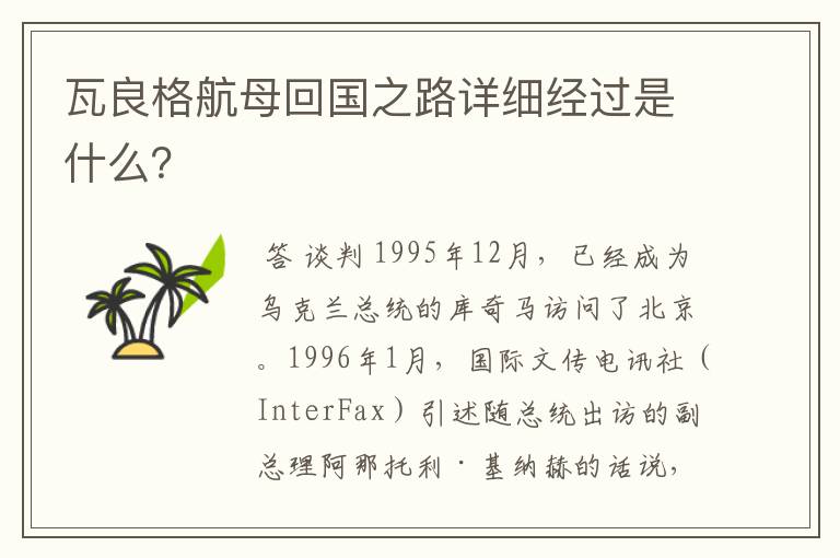 瓦良格航母回国之路详细经过是什么?