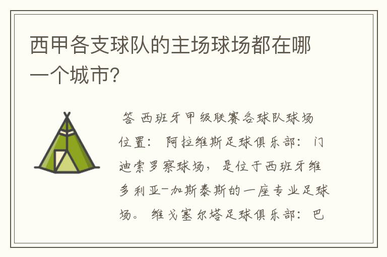 西甲各支球队的主场球场都在哪一个城市?