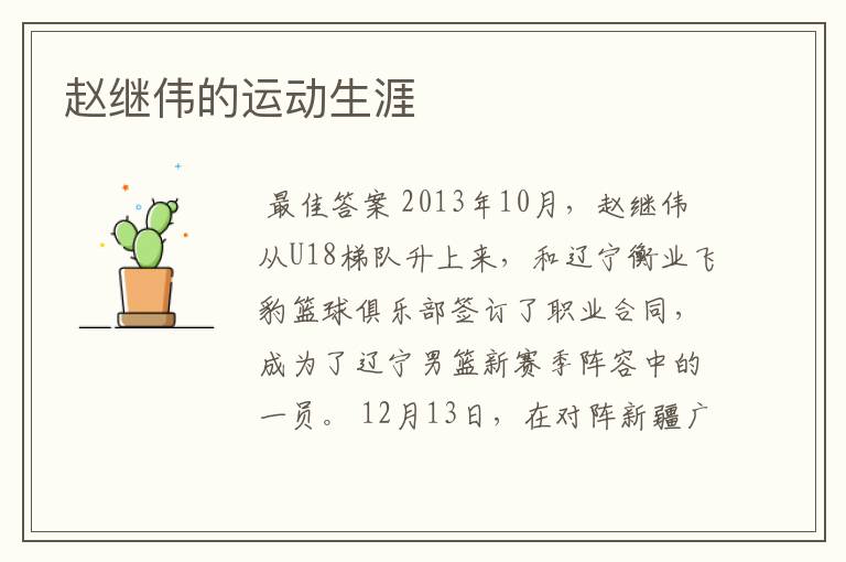 赵继伟的运动生涯