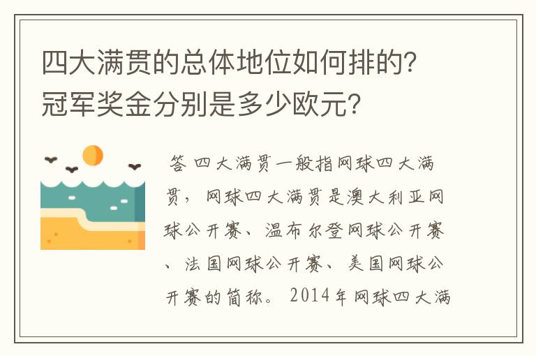 四大满贯的总体地位如何排的?冠军奖金分别是多少欧元?