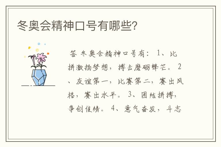 冬奥会精神口号有哪些?