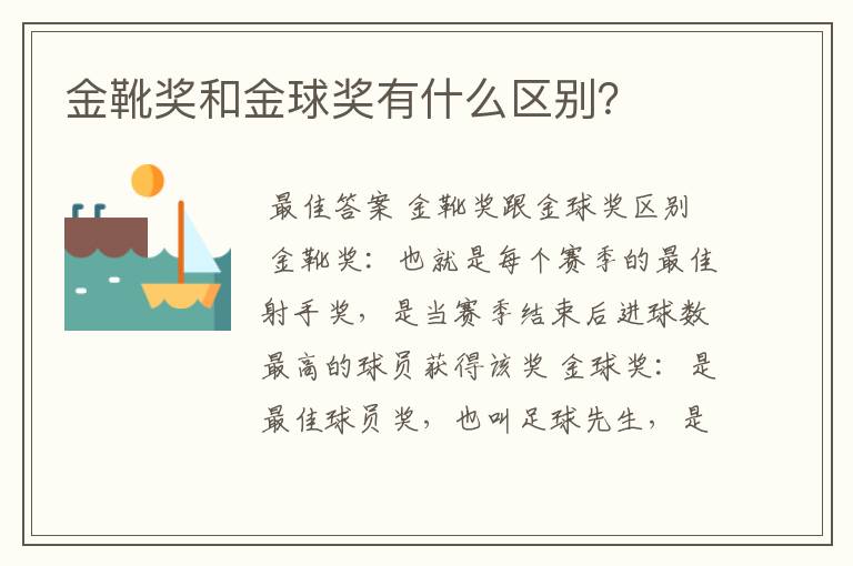 金靴奖和金球奖有什么区别?