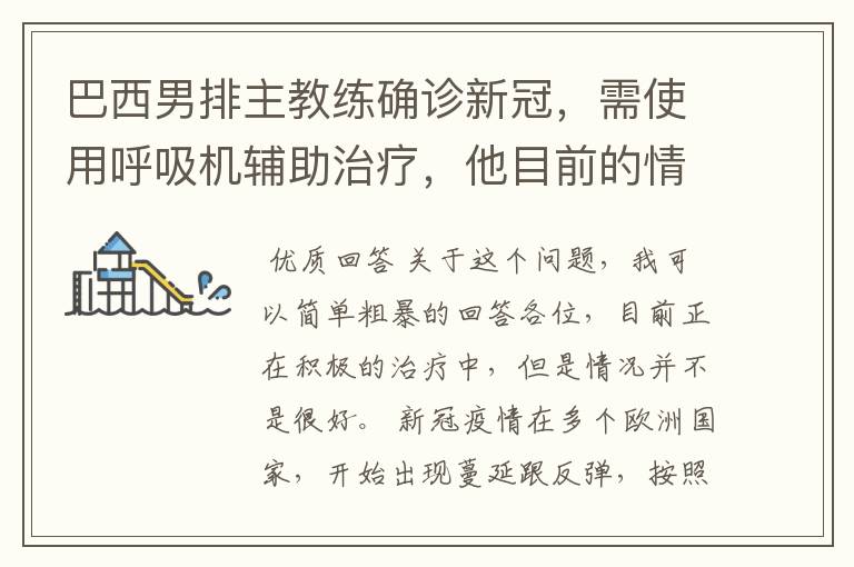 巴西男排主教练确诊新冠,需使用呼吸机辅助治疗,他目前的情况如何?
