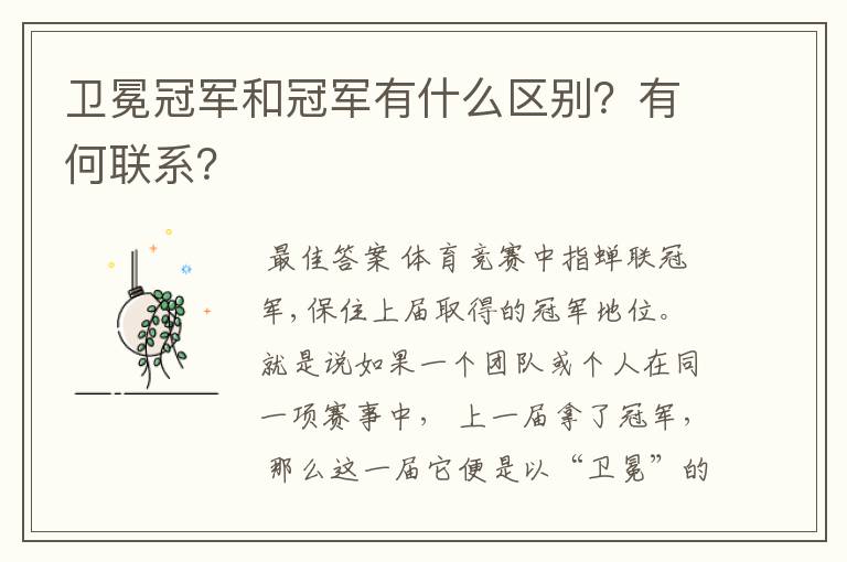 卫冕冠军和冠军有什么区别?有何联系?