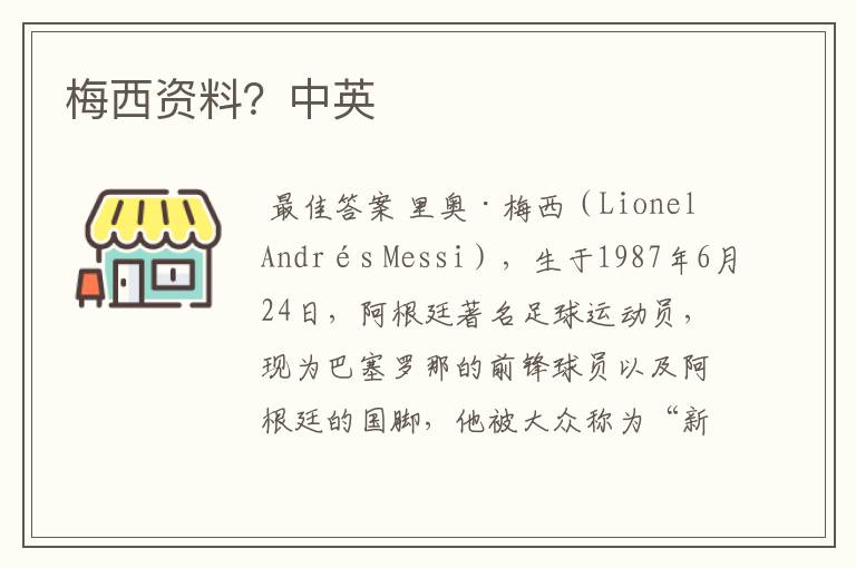 梅西资料?中英