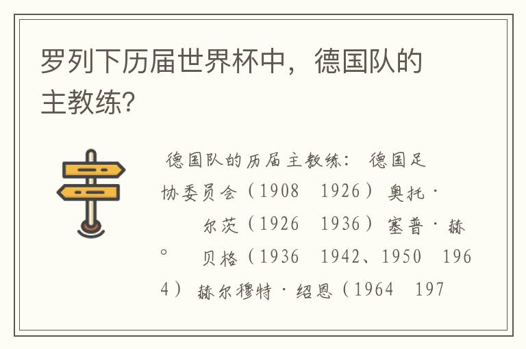 罗列下历届世界杯中,德国队的主教练?