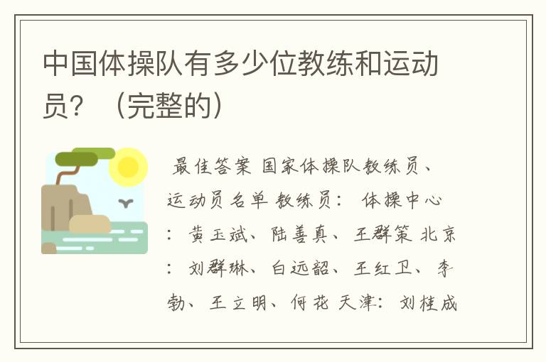 中国体操队有多少位教练和运动员?(完整的)