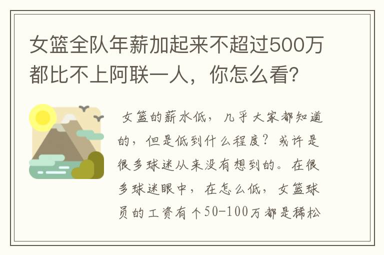 女篮全队年薪加起来不超过500万都比不上阿联一人,你怎么看?
