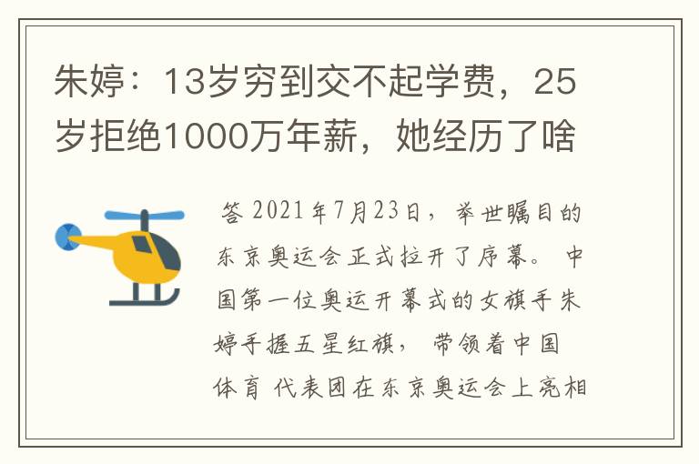 朱婷:13岁穷到交不起学费,25岁拒绝1000万年薪,她经历了啥?