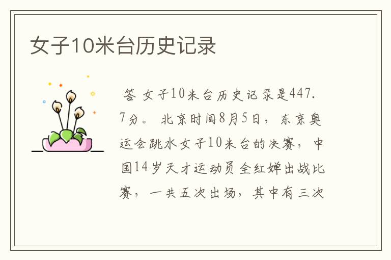 女子10米台历史记录