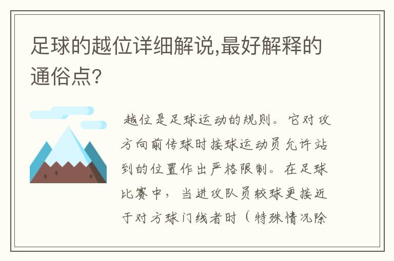 足球的越位详细解说,最好解释的通俗点?