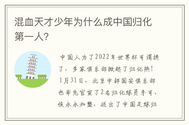 混血天才少年为什么成中国归化第一人?