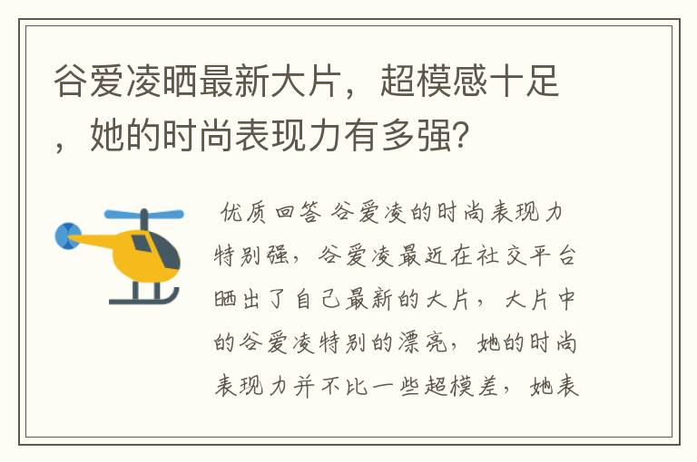 谷爱凌晒最新大片,超模感十足,她的时尚表现力有多强?
