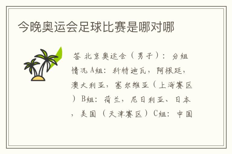 今晚奥运会足球比赛是哪对哪