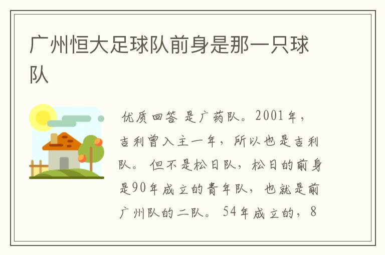 广州恒大足球队前身是那一只球队