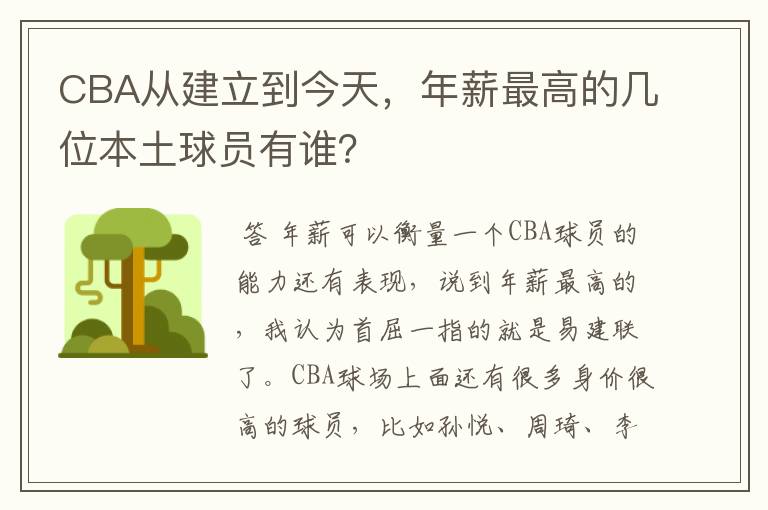 CBA从建立到今天,年薪最高的几位本土球员有谁?