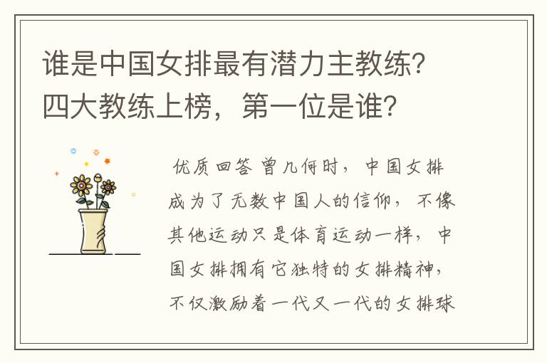 谁是中国女排最有潜力主教练?四大教练上榜,第一位是谁?