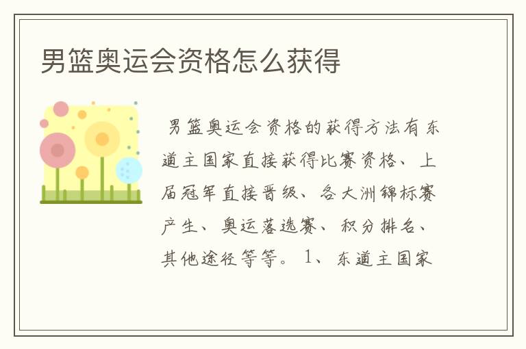 男篮奥运会资格怎么获得