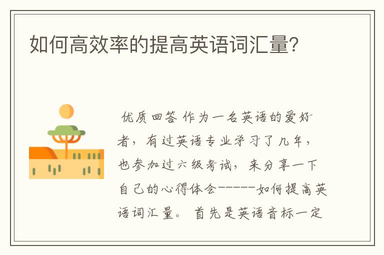 如何高效率的提高英语词汇量?
