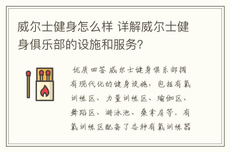 威尔士健身怎么样 详解威尔士健身俱乐部的设施和服务?