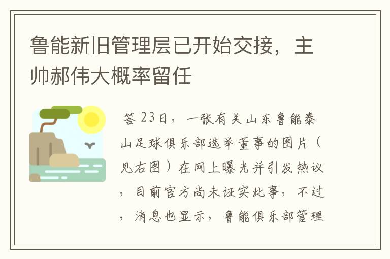 鲁能新旧管理层已开始交接,主帅郝伟大概率留任