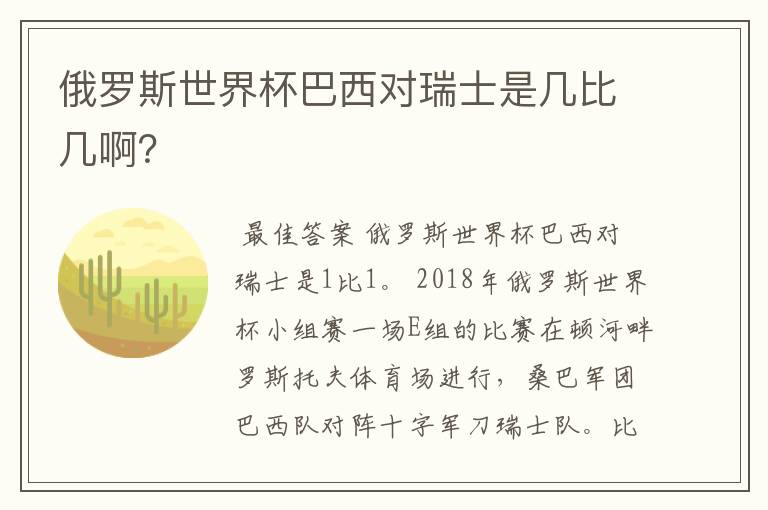 俄罗斯世界杯巴西对瑞士是几比几啊?