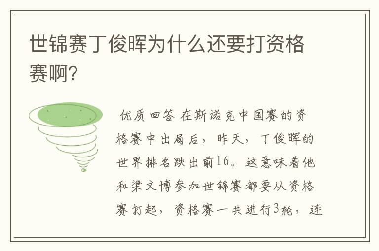 世锦赛丁俊晖为什么还要打资格赛啊?